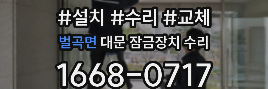 벌곡면 대문 잠금장치 수리