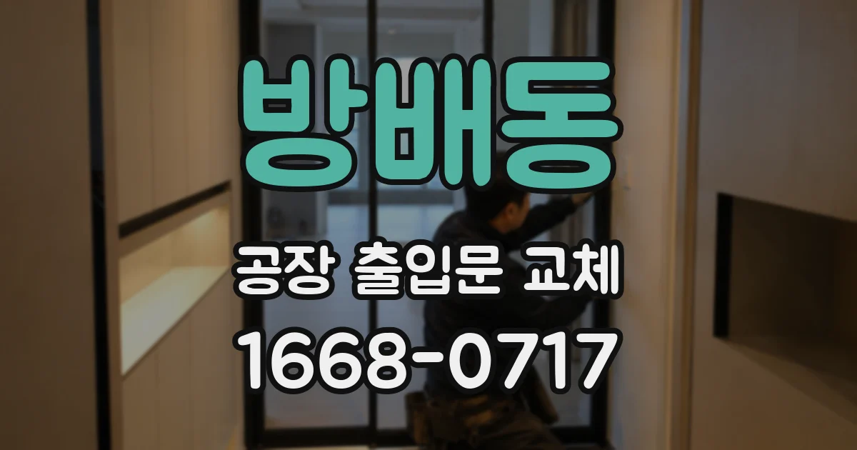 방배동 공장 출입문 교체