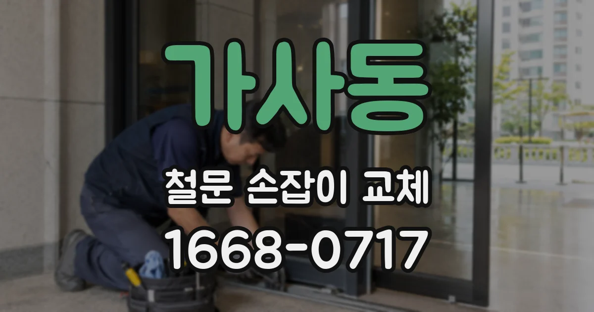 가사동 철문 손잡이 교체