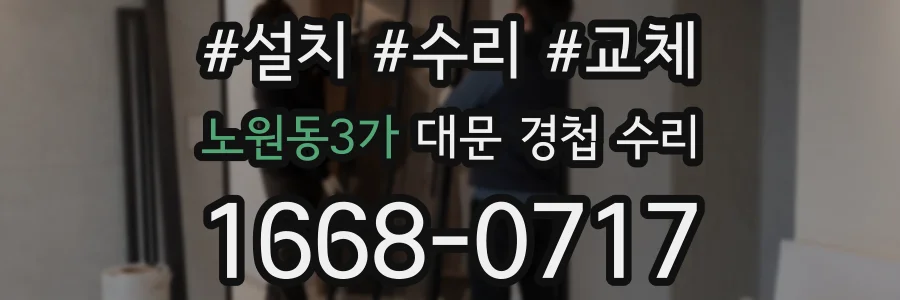 노원동3가 대문 경첩 수리