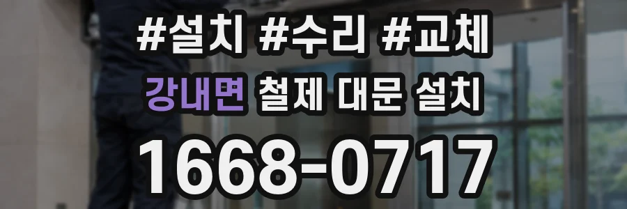 강내면 철제 대문 설치