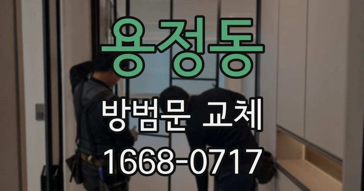 용정동 방범문 교체