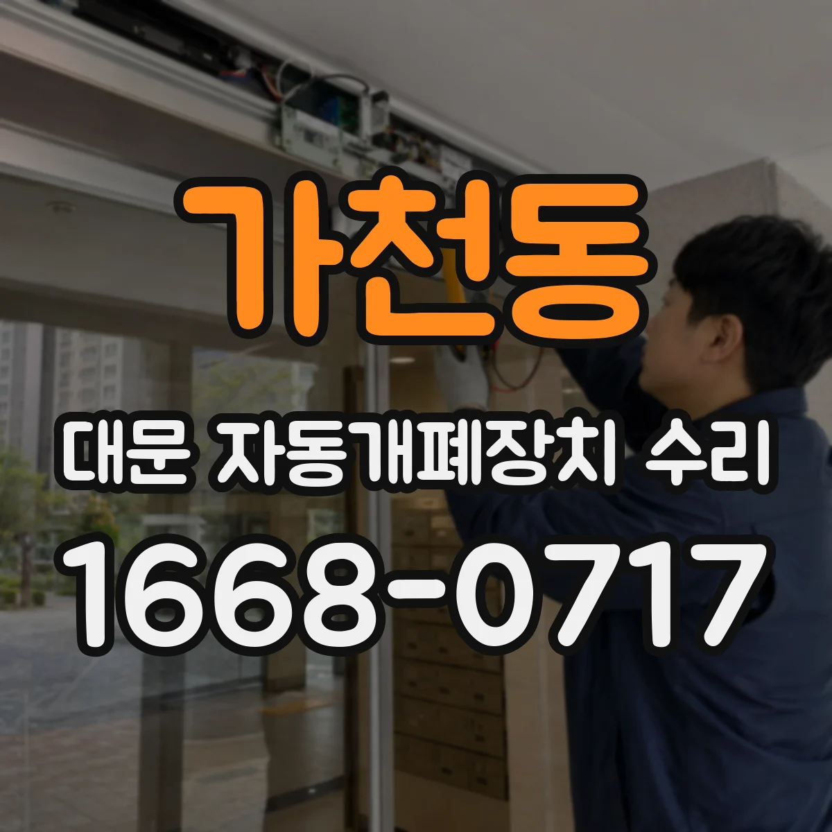 가천동 대문 자동개폐장치 수리