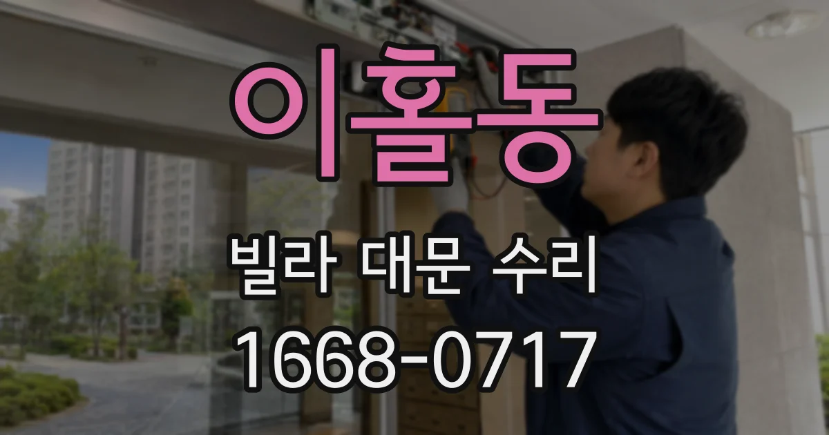 이홀동 빌라 대문 수리