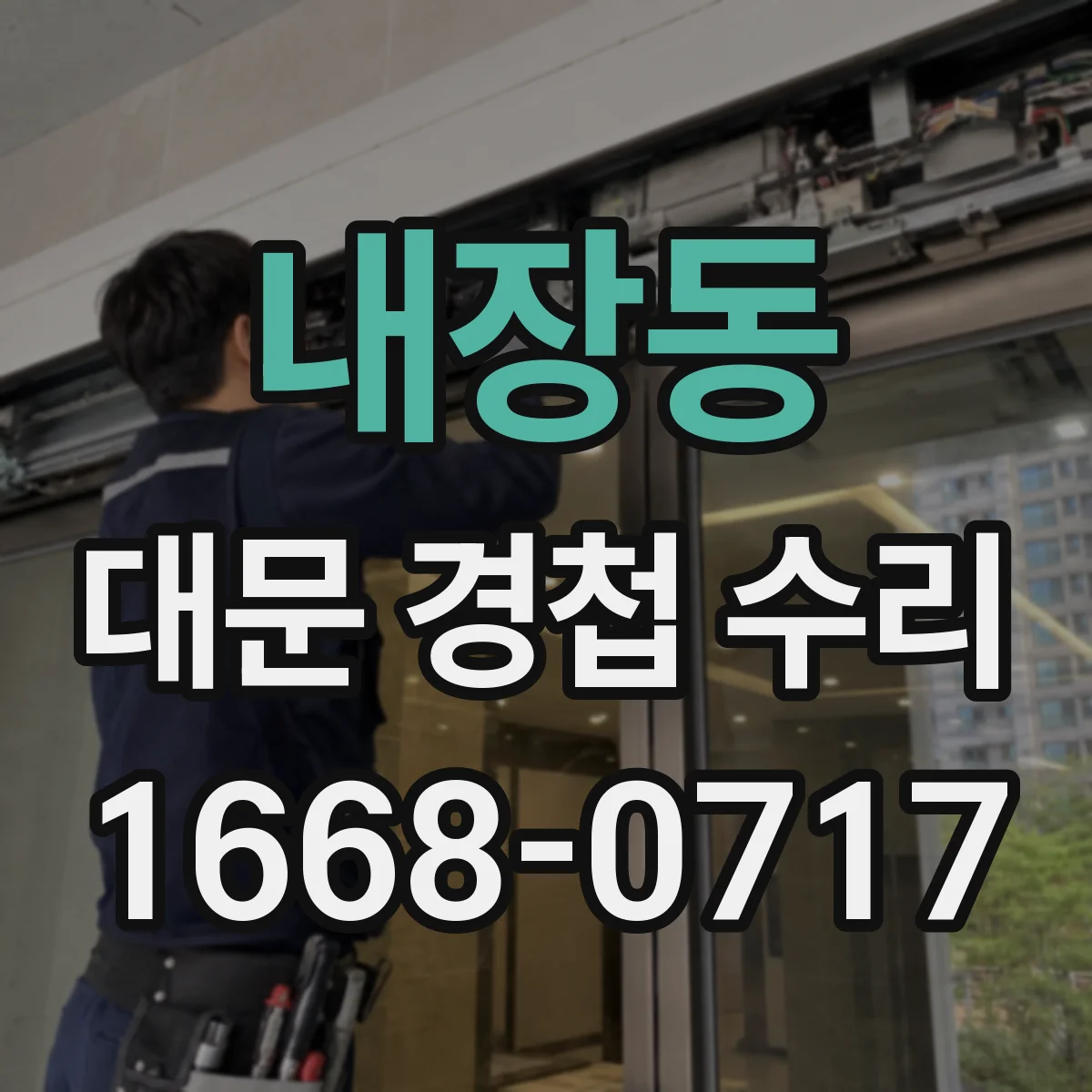 내장동 대문 경첩 수리