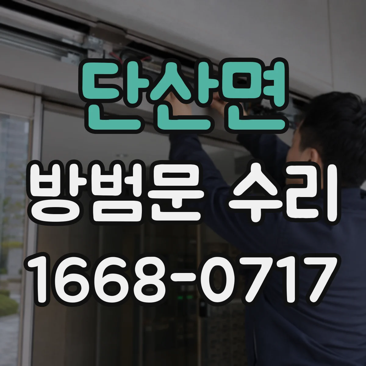 단산면 방범문 수리