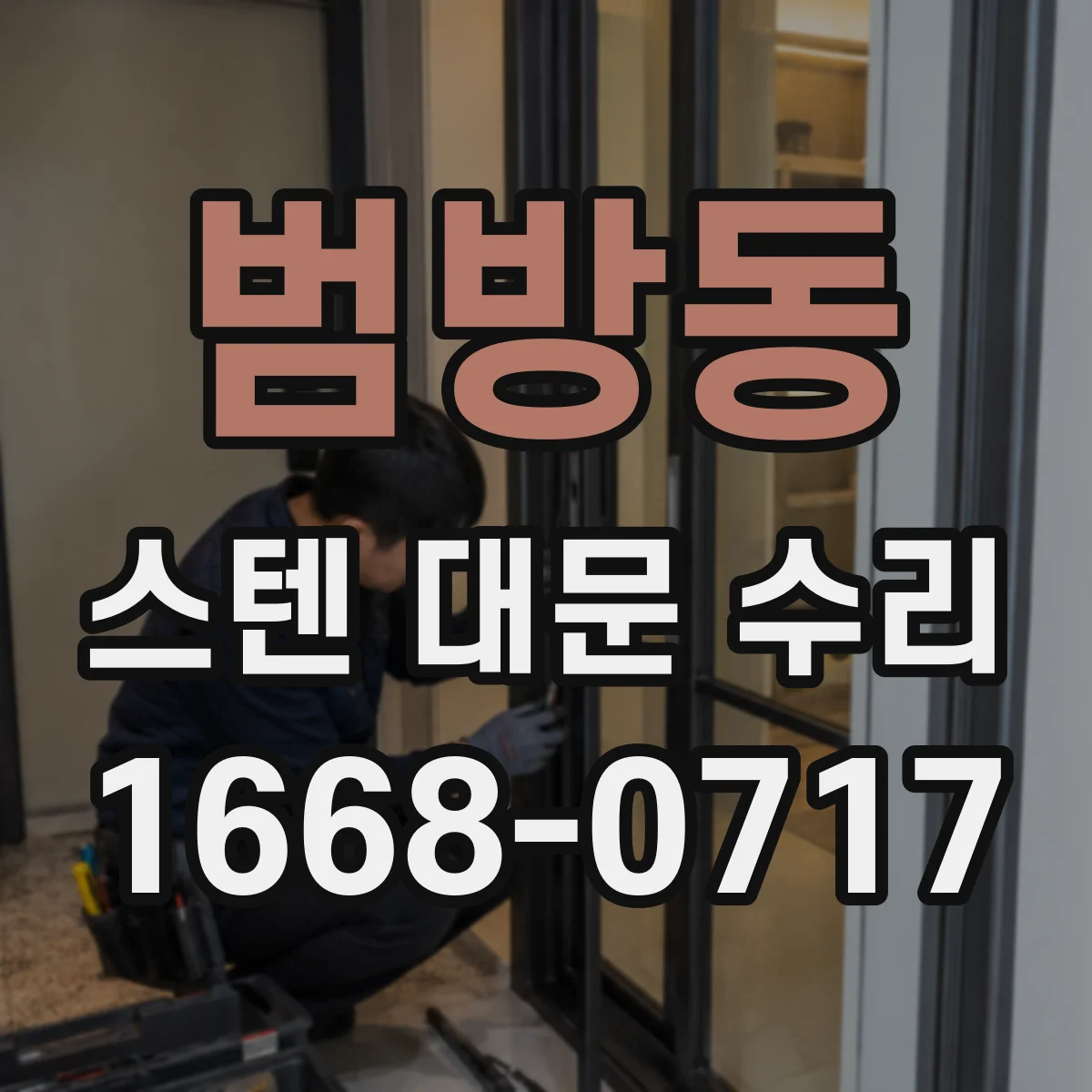 범방동 스텐 대문 수리