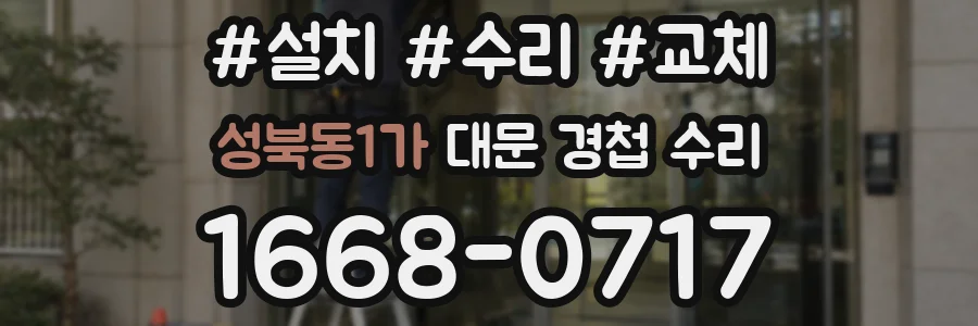 성북동1가 대문 경첩 수리