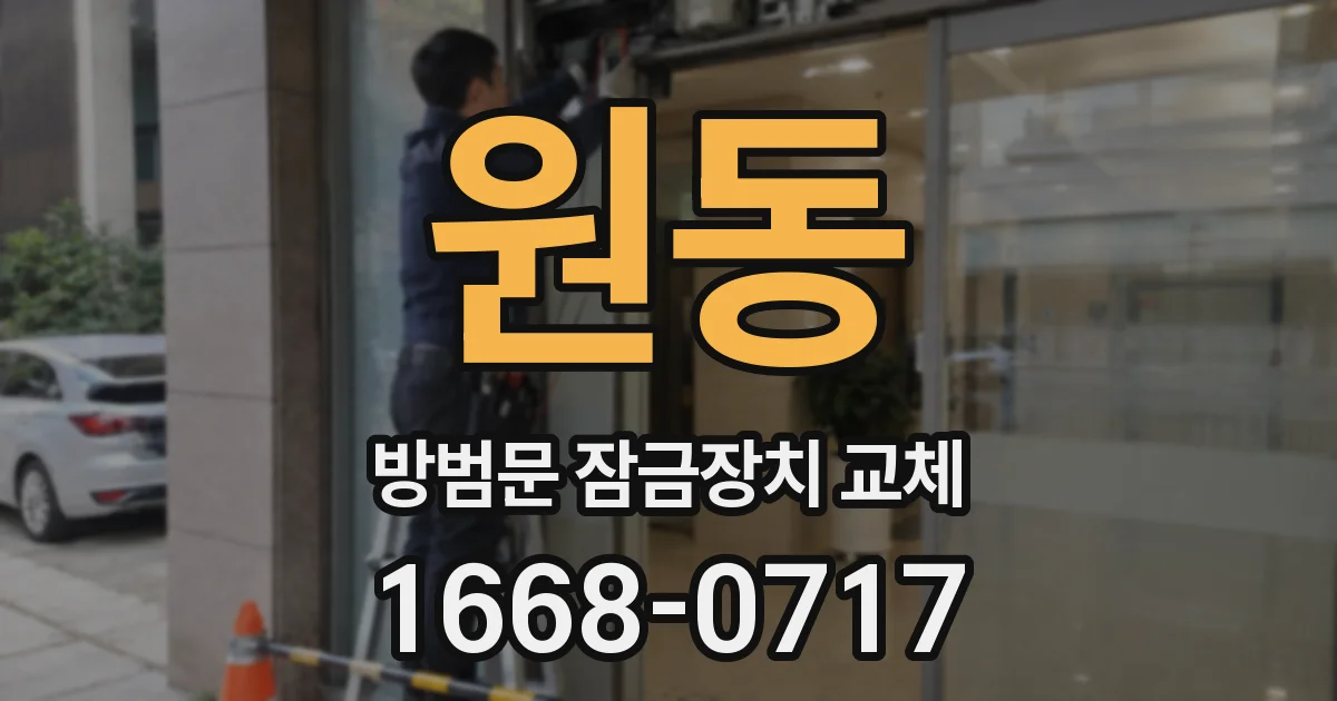 원동 방범문 잠금장치 교체