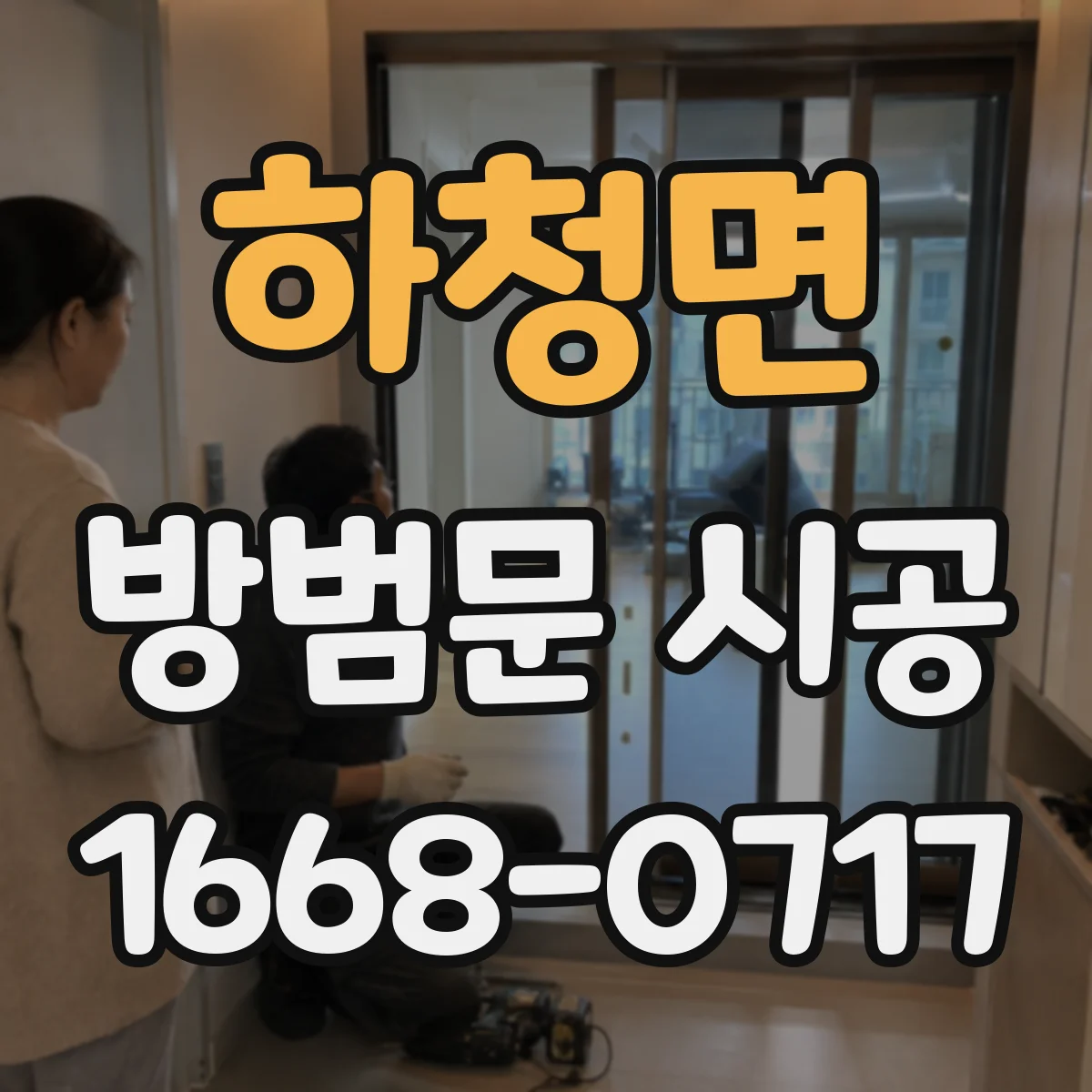 하청면 방범문 시공