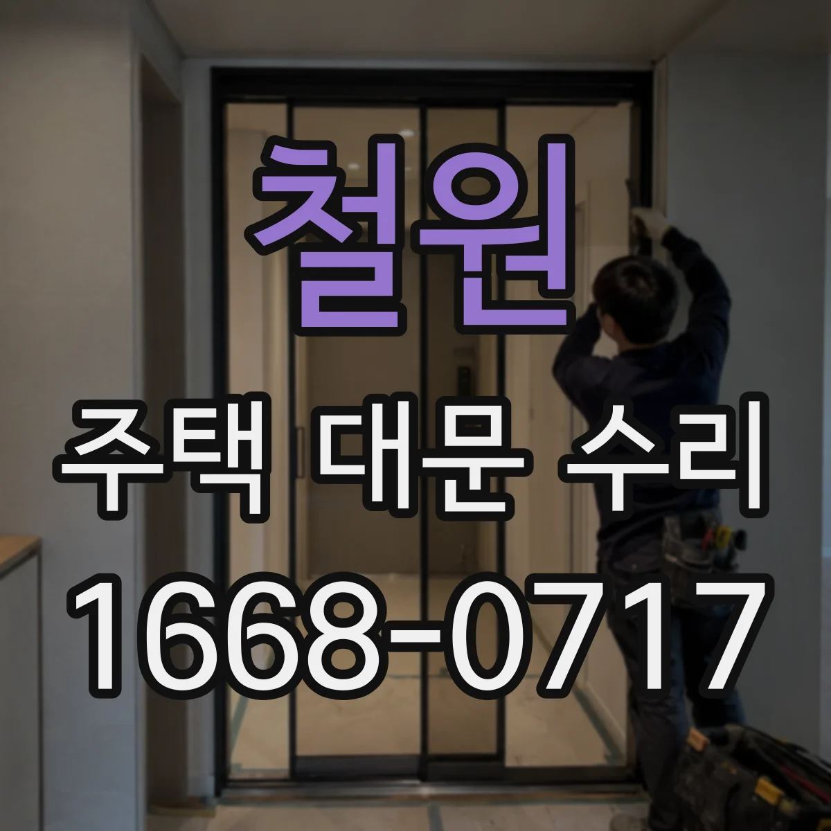 철원 주택 대문 수리
