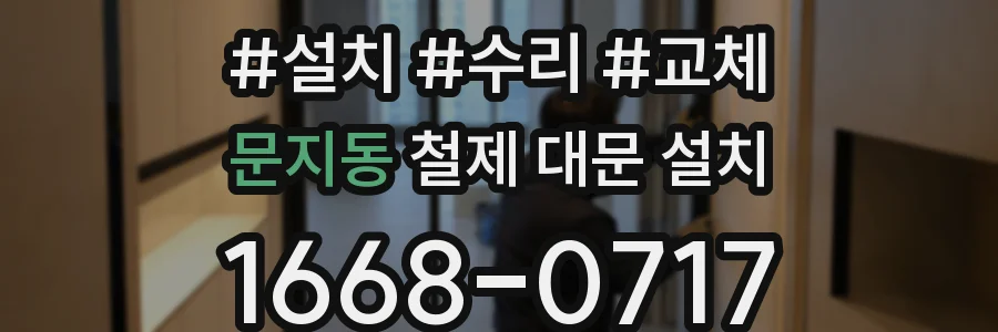 문지동 철제 대문 설치