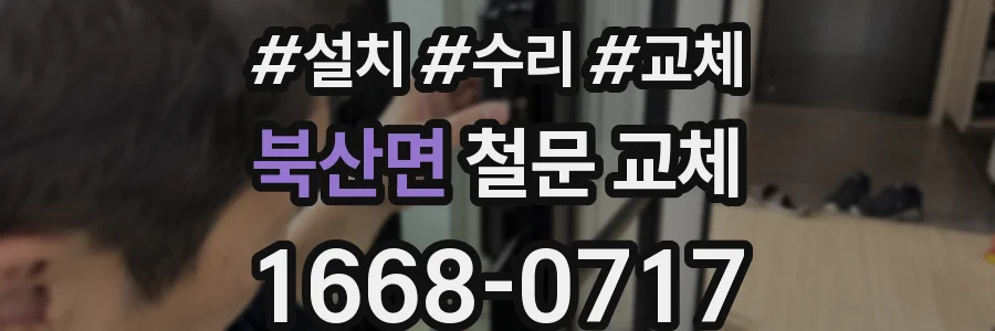 북산면 철문 교체