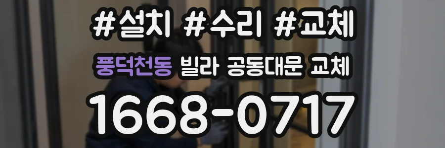 풍덕천동 빌라 공동대문 교체