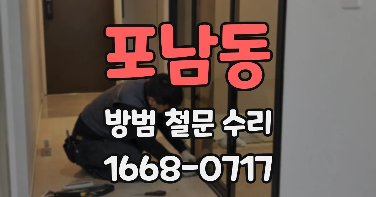 포남동 방범 철문 수리
