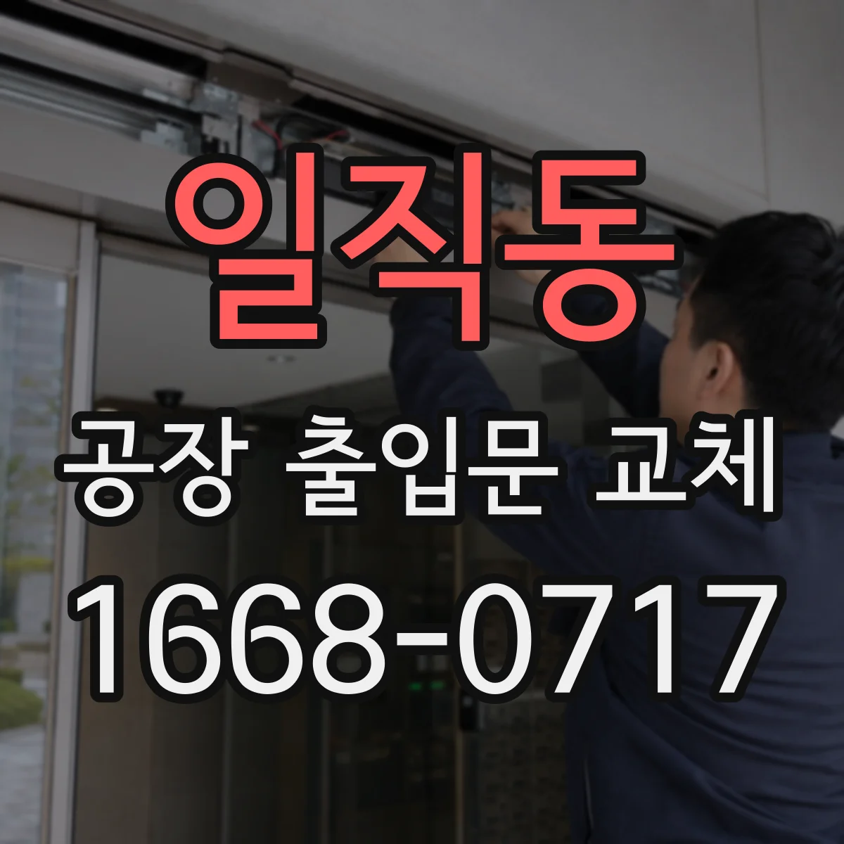 일직동 공장 출입문 교체