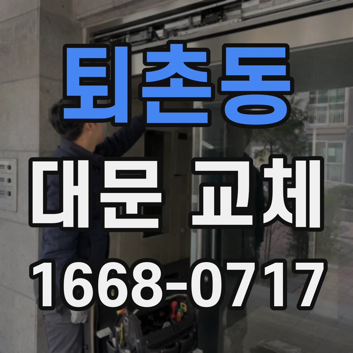 퇴촌동 대문 교체