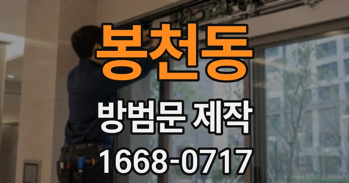 봉천동 방범문 제작