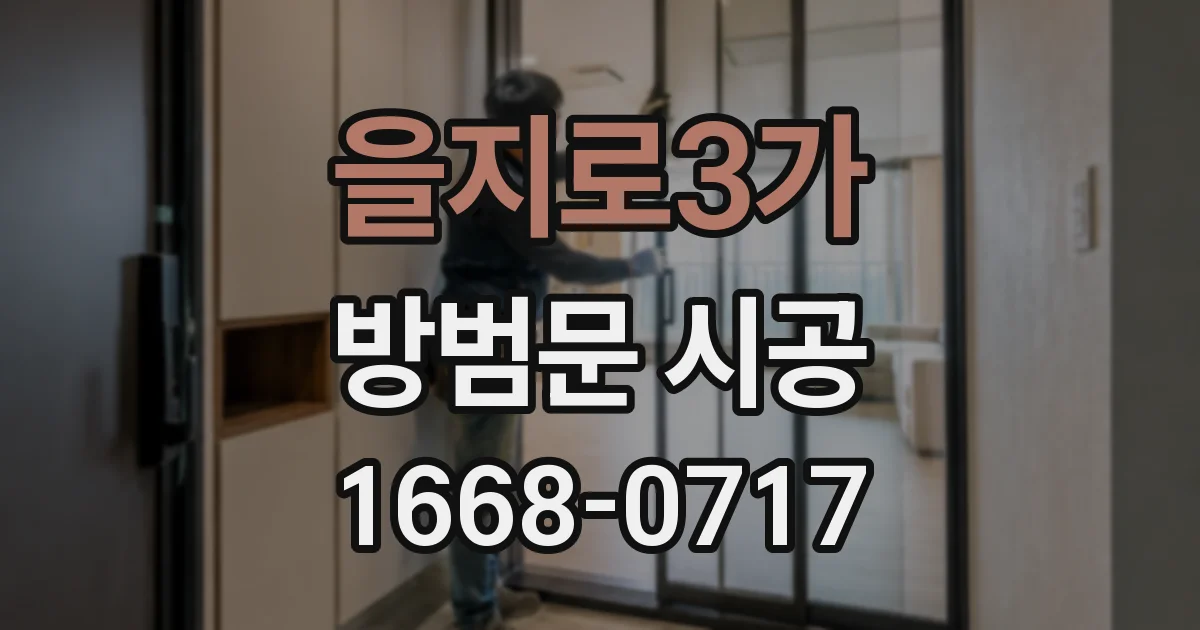 을지로3가 방범문 시공