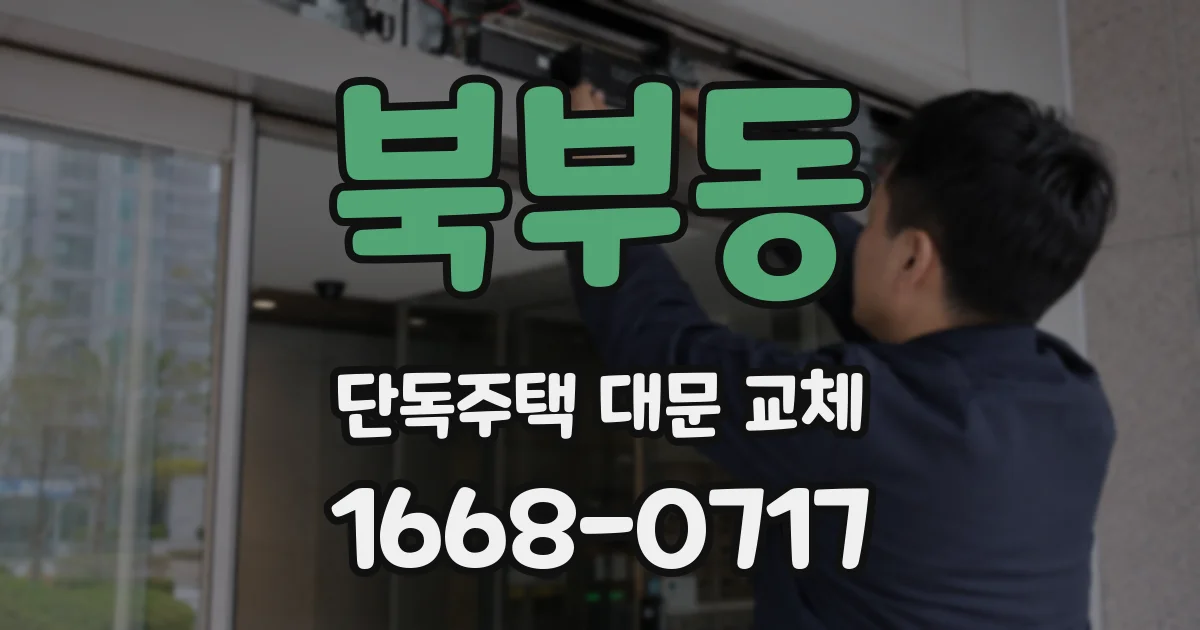 북부동 단독주택 대문 교체