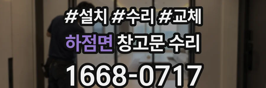 하점면 창고문 수리
