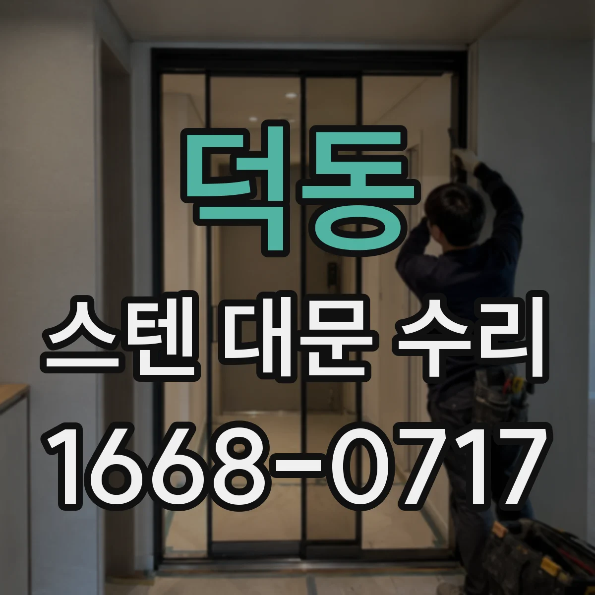 덕동 스텐 대문 수리