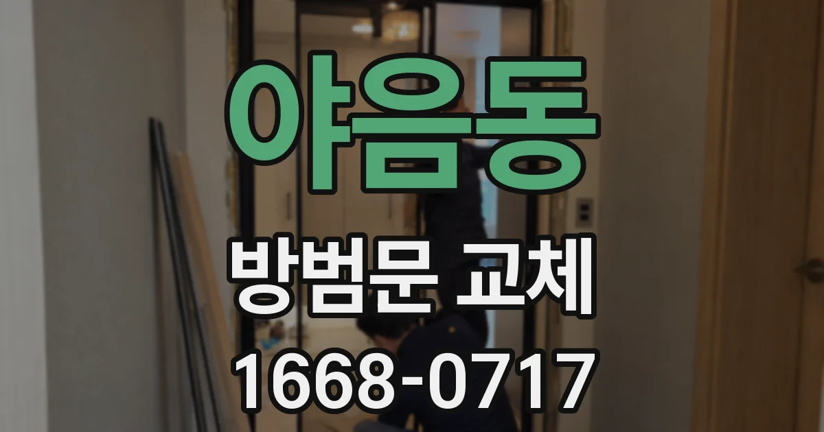 야음동 방범문 교체