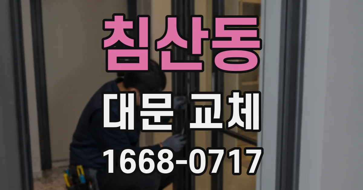 침산동 대문 교체