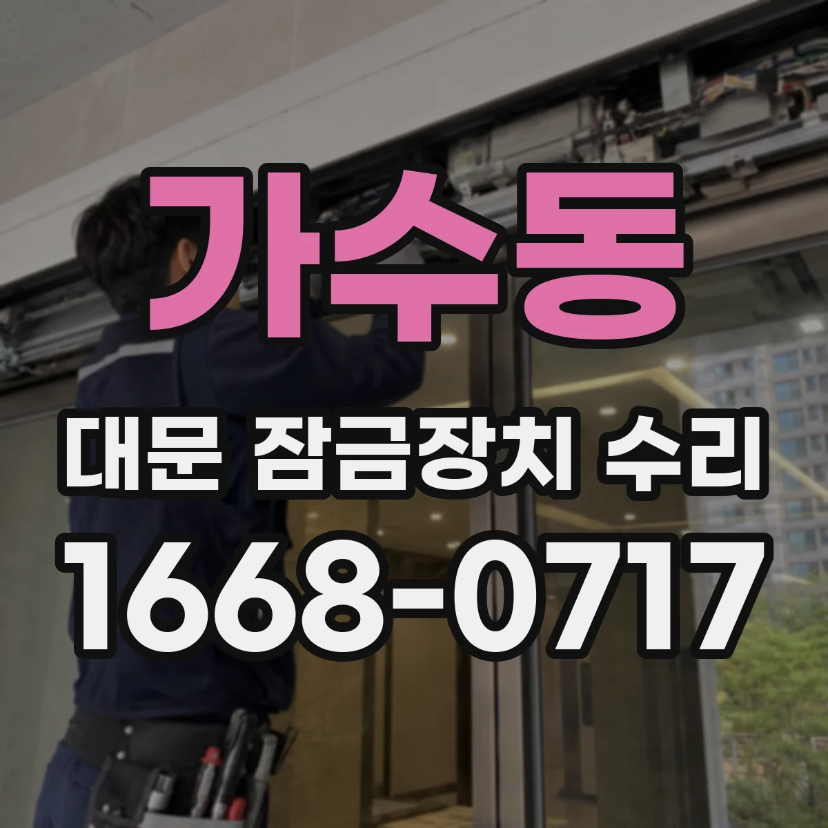 가수동 대문 잠금장치 수리