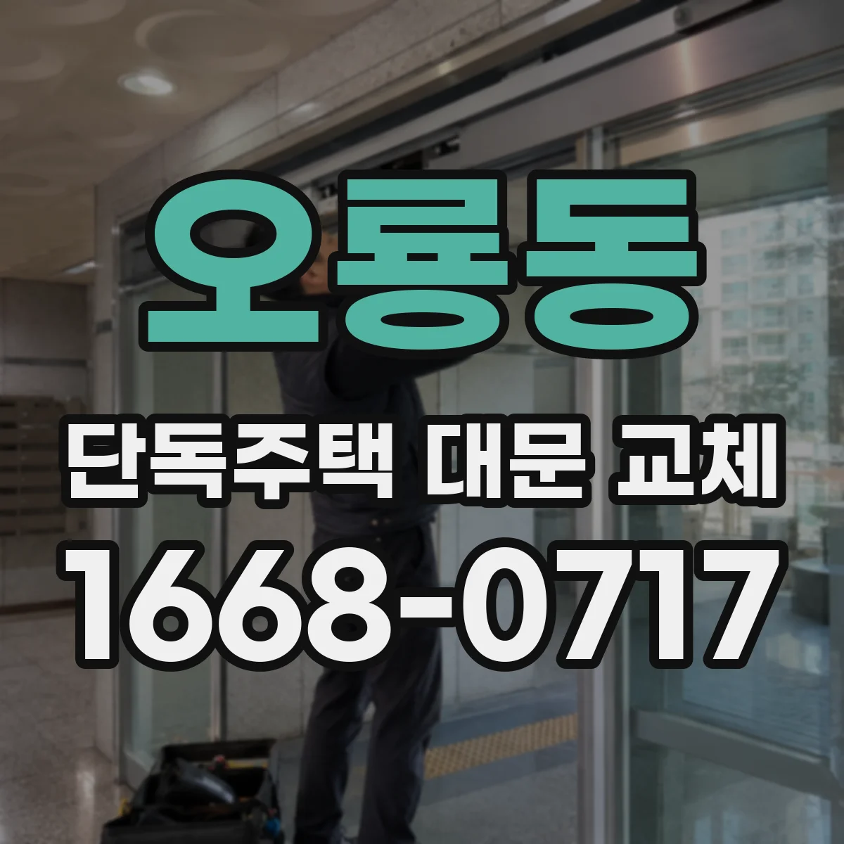 오룡동 단독주택 대문 교체