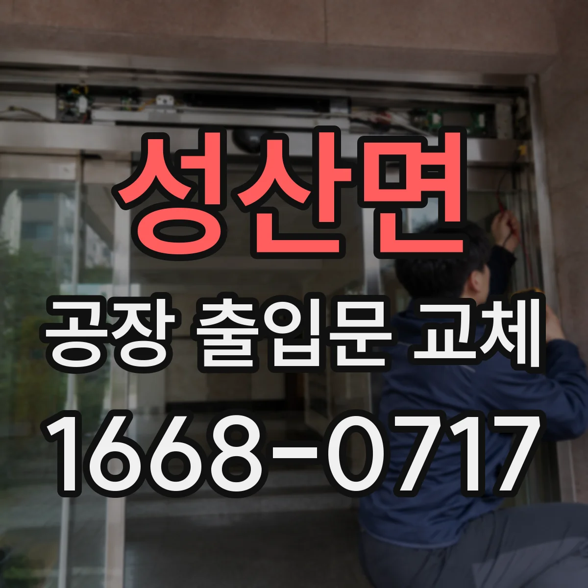 성산면 공장 출입문 교체