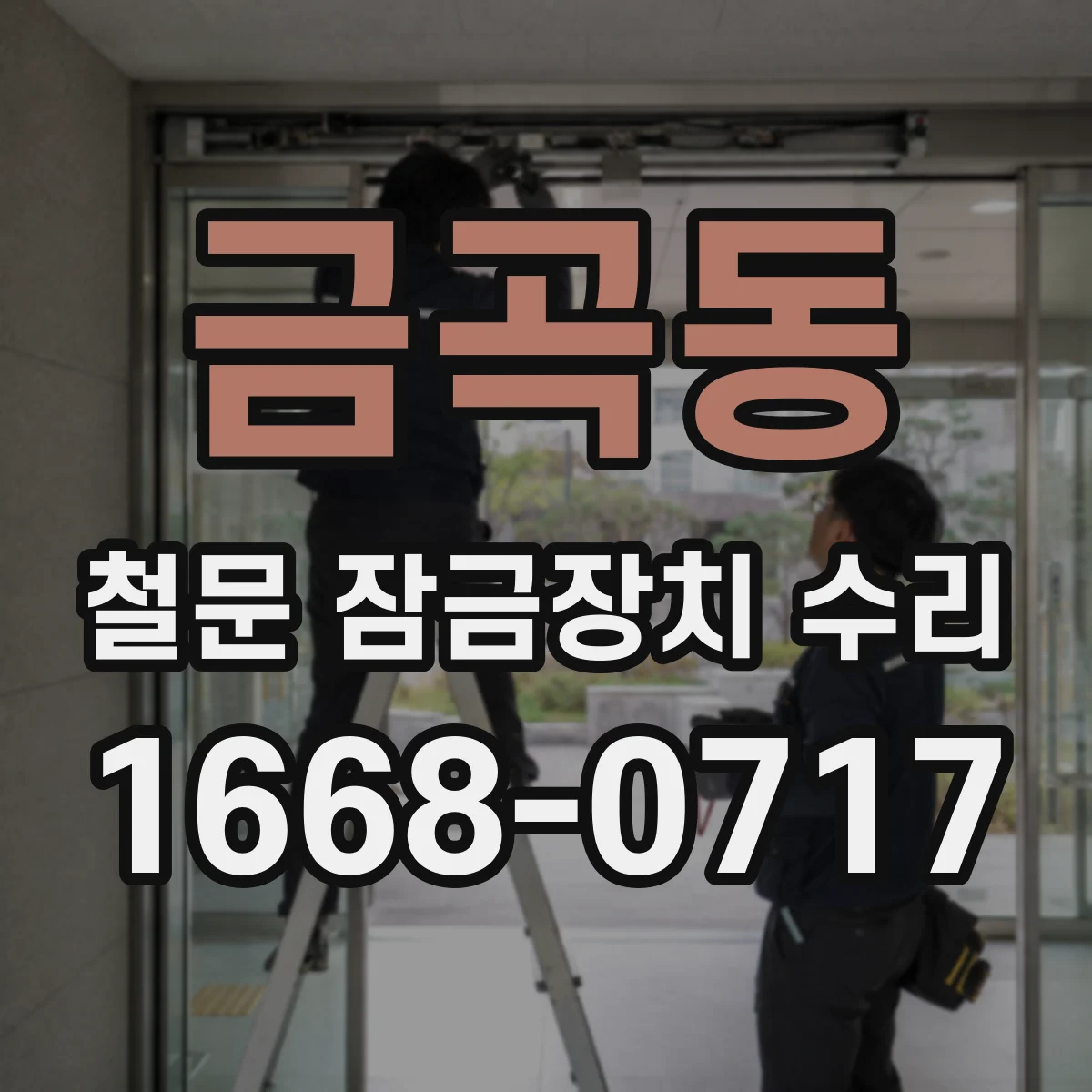 금곡동 철문 잠금장치 수리