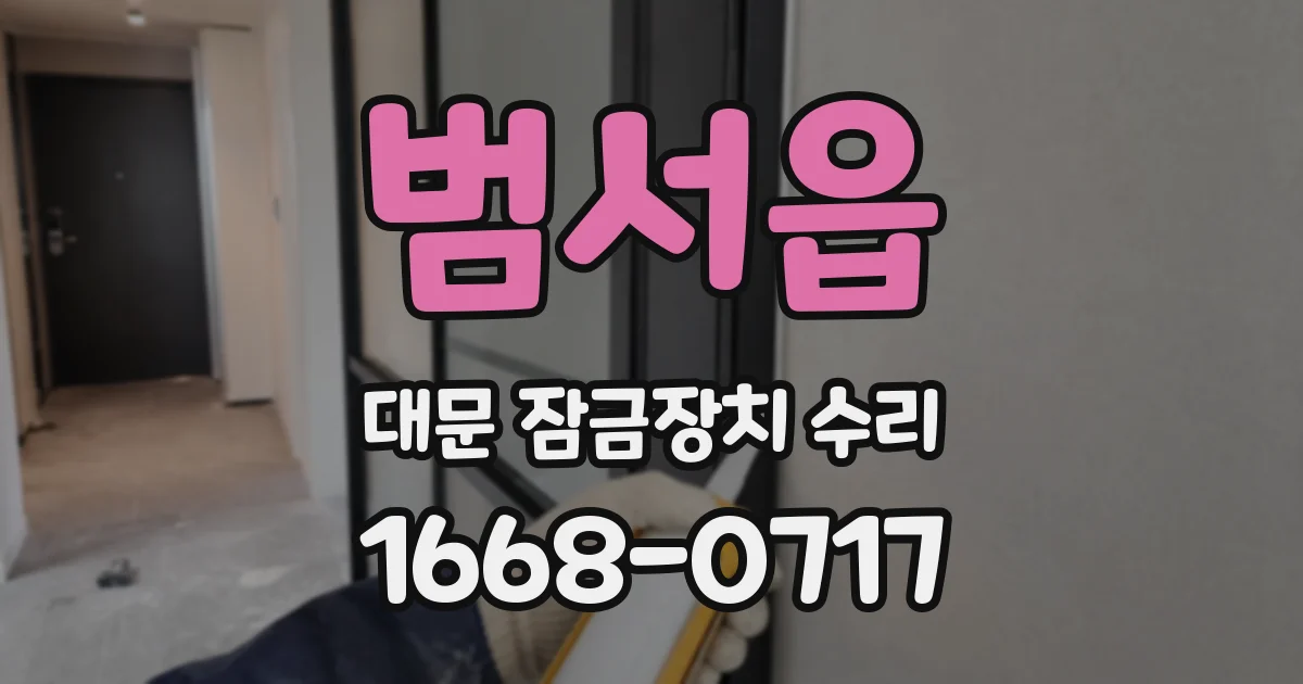 범서읍 대문 잠금장치 수리