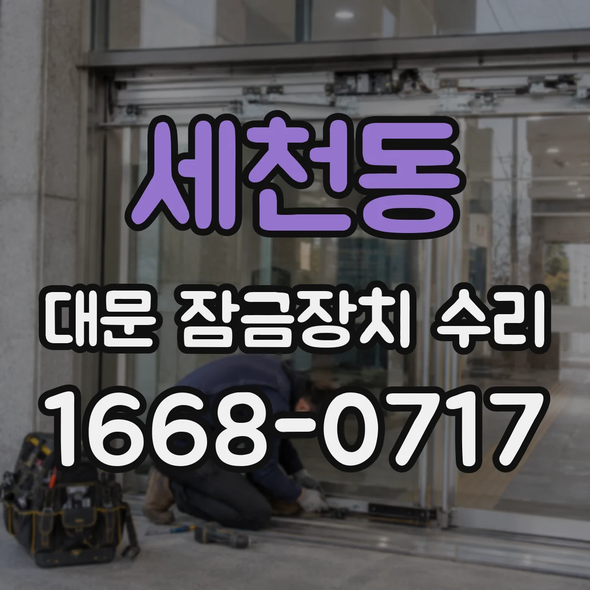 세천동 대문 잠금장치 수리