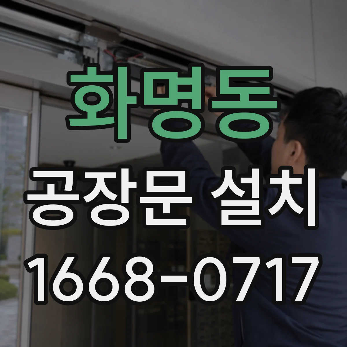 화명동 공장문 설치