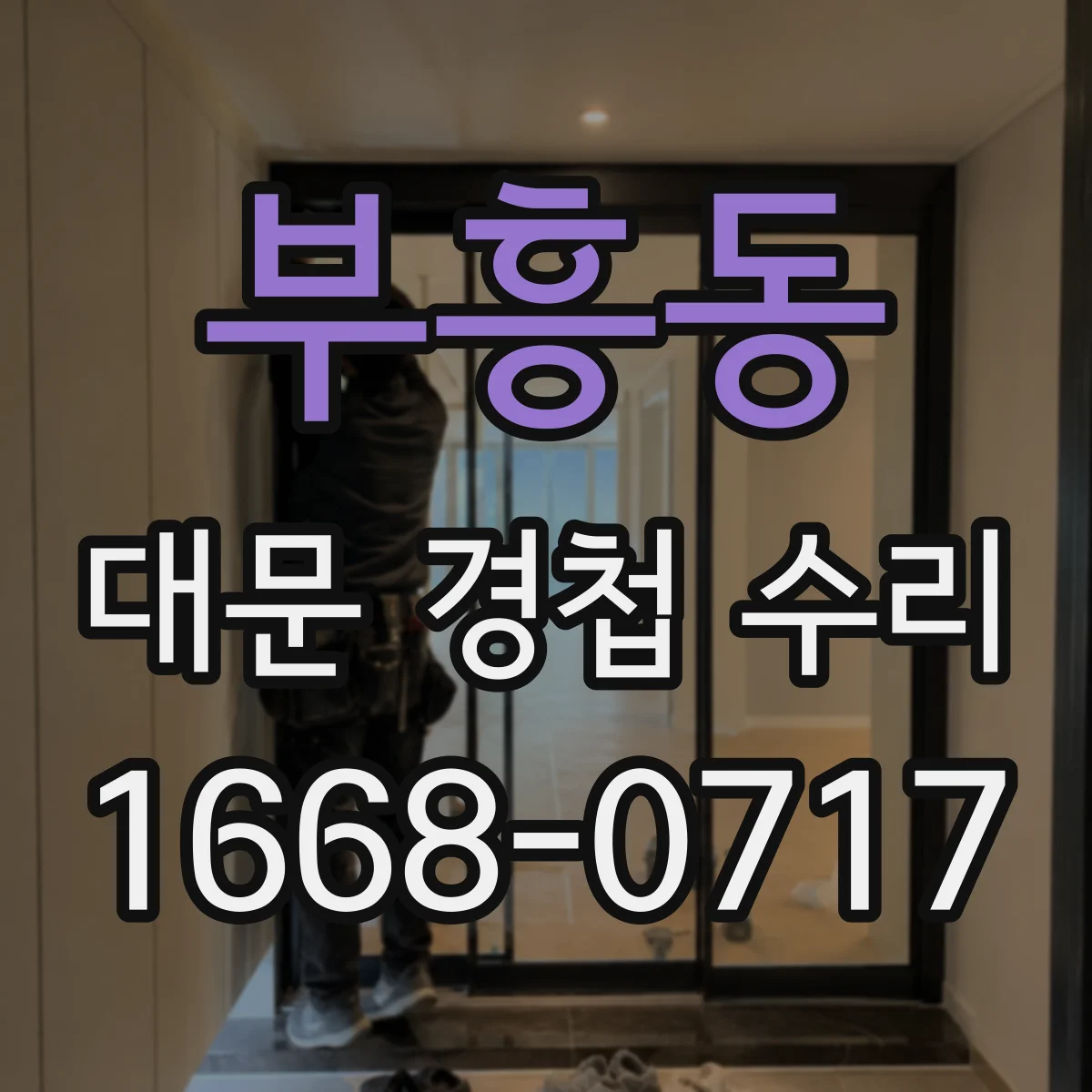 부흥동 대문 경첩 수리