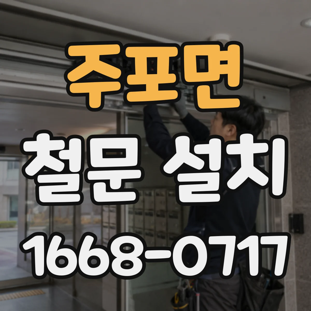주포면 철문 설치