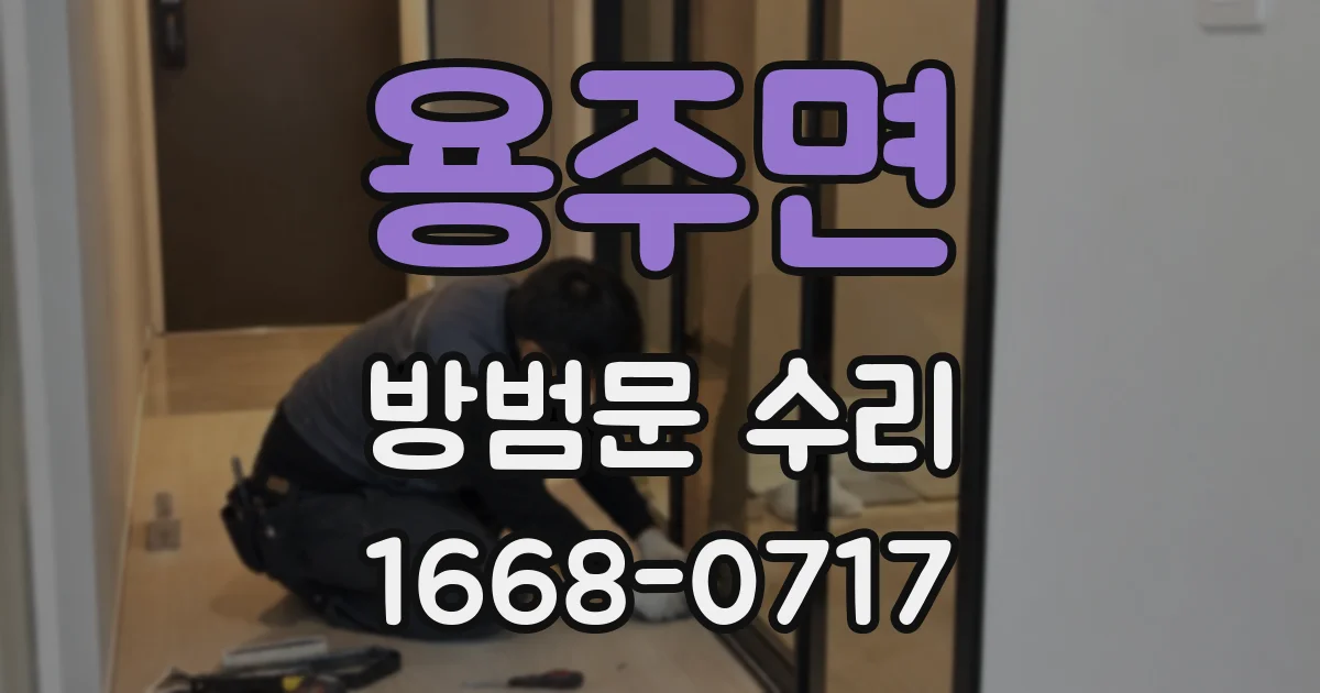 용주면 방범문 수리