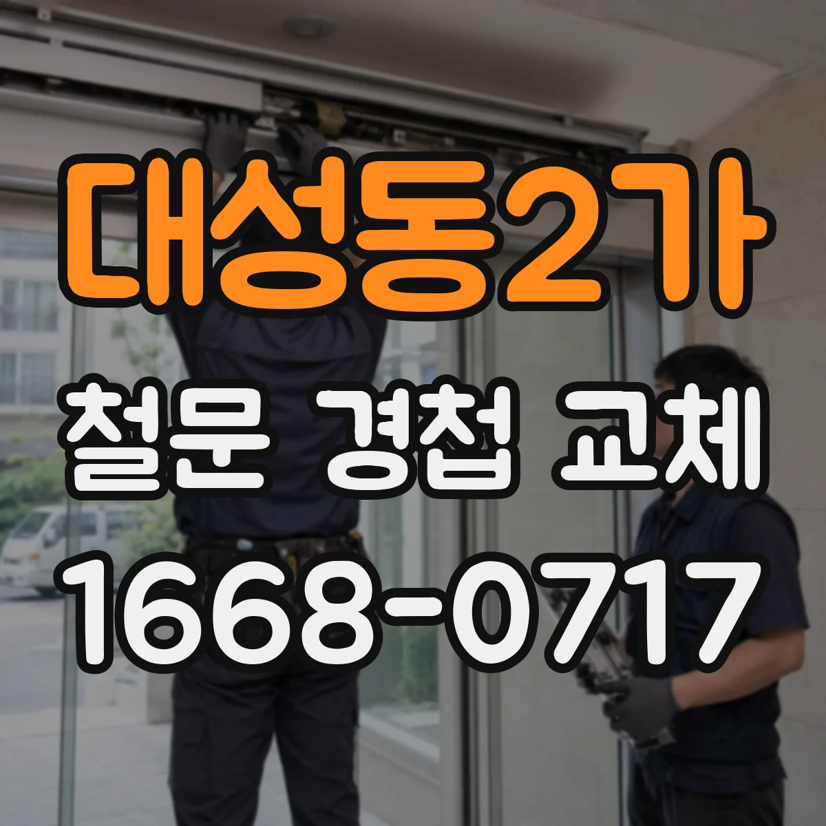 대성동2가 철문 경첩 교체