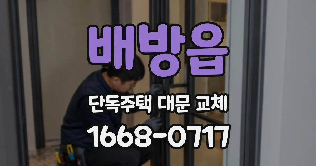 배방읍 단독주택 대문 교체
