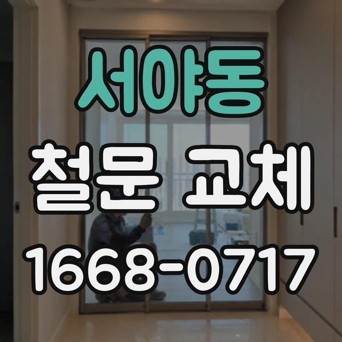 서야동 철문 교체