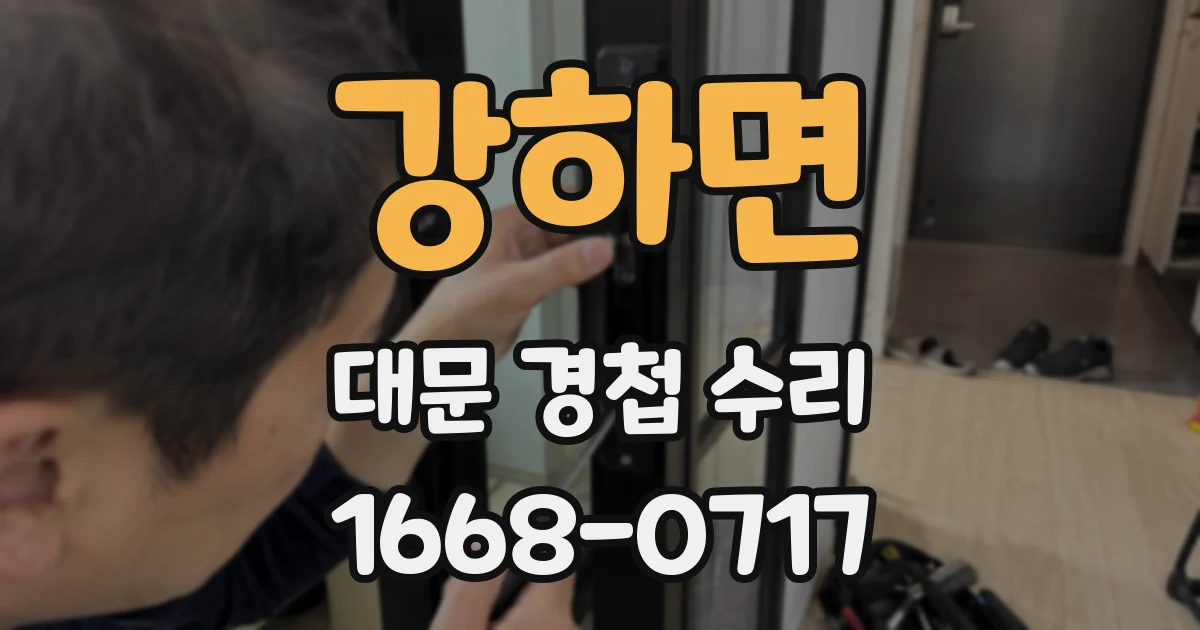 강하면 대문 경첩 수리