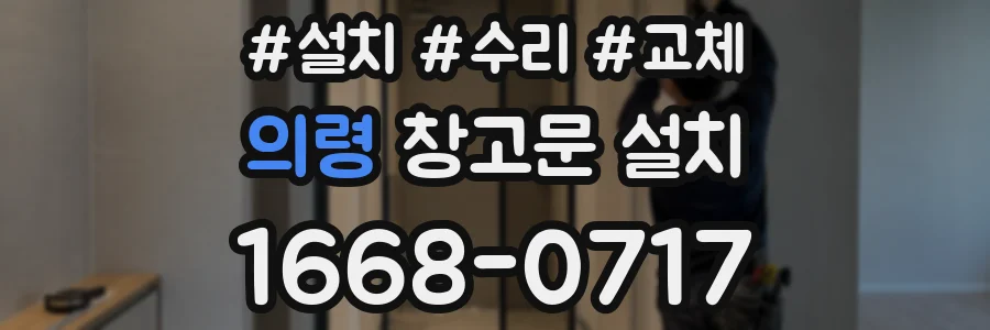 의령 창고문 설치