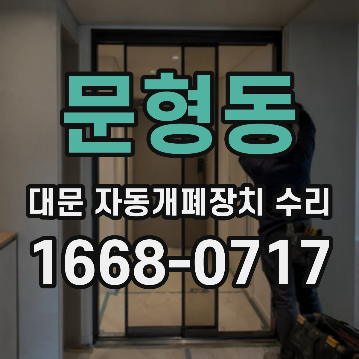 문형동 대문 자동개폐장치 수리