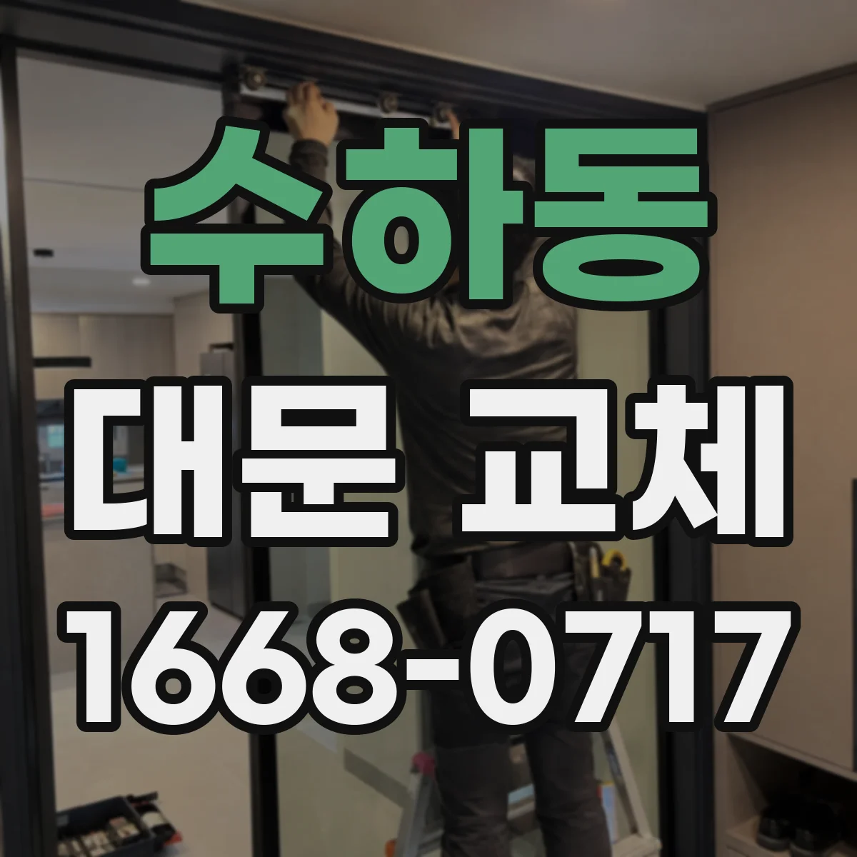 수하동 대문 교체