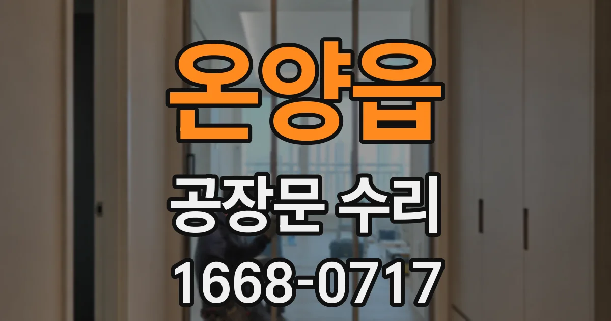 온양읍 공장문 수리