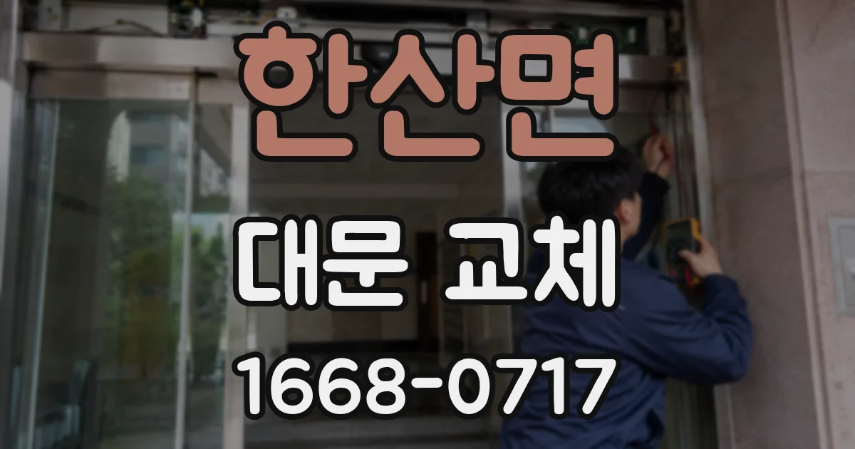 한산면 대문 교체