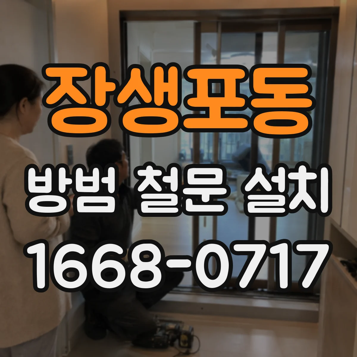 장생포동 방범 철문 설치