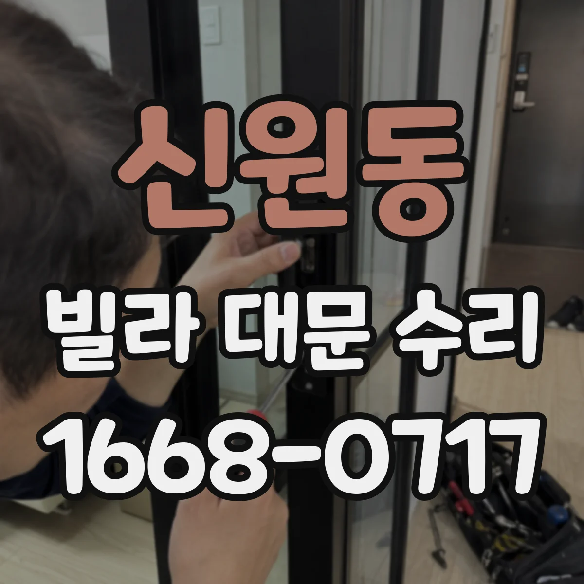 신원동 빌라 대문 수리