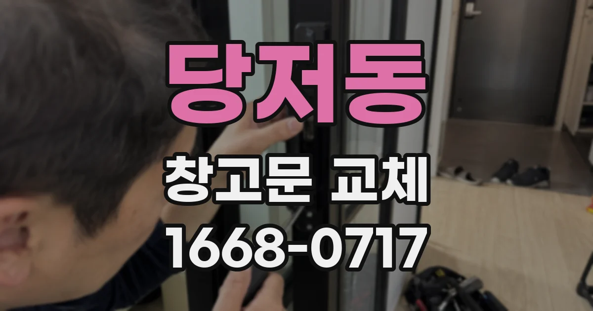 당저동 창고문 교체